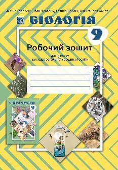 Горобець Біологія Робочий зошит 9 клас - Астон