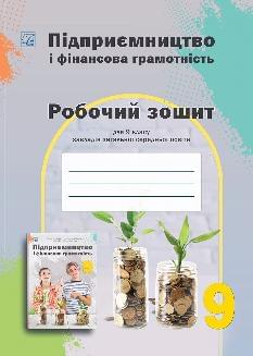 Гургула Підприємництво і фінансова грамотність Робочий зошит 9 клас - Астон