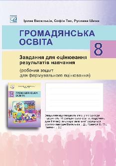 Васильків Громадянська освіта Завдання для оцінювання результатів навчання Робочий зошит для формувального оцінювання 8 клас - Астон