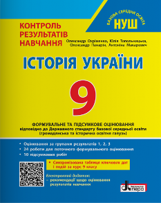 Охріменко Історія України Контроль результатів навчання + Оцінювання за групами результатів 9 клас - Літера