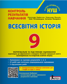 Охріменко Всесвітня Історія Контроль результатів навчання + Оцінювання за групами результатів 9 клас - Літера