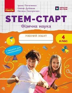 Потапенко STEM-старт Фізична наука Робочий зошит 4 клас - Ранок