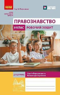 Берендєєв  Правознавство Робочий зошит 9 клас - Ранок