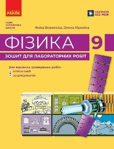 Каплун Фізика Зошит для лабораторних робіт 9 клас - Ранок