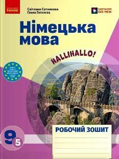 Сотникова Німецька мова Робочий зошит до підручника HalliHallo! 9 клас (5-й рік вивчення) - Ранок