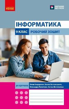 Бондаренко Інформатика Робочий зошит 9 клас - Ранок
