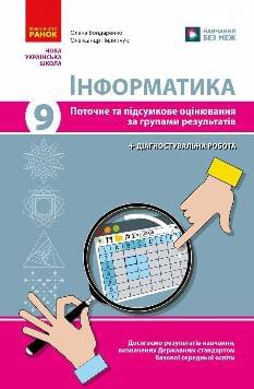 Бондаренко Інформатика Поточне та підсумкове оцінювання за групами результатів + діагностувальна робота 9 клас - Ранок