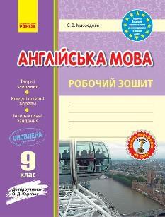 Мясоєдова Англійська мова Робочий зошит до підручника Карпюк 9 клас - Ранок
