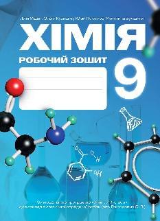 Мідак Хімія Робочий зошит 9 клас - Астон