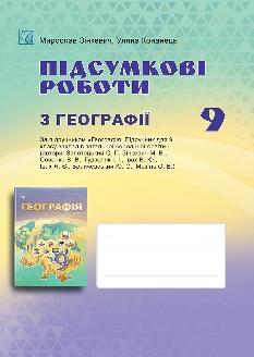 Зінкевич Географія Підсумкові роботи 9 клас - Астон