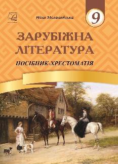 Міляновська Зарубіжна література Хрестоматія 9 клас - Астон