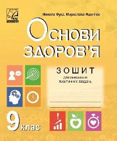 Фука Здоров'я, безпека та добробут Зошит для виконання практичних завдань 9 клас - Астон