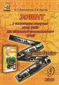 Крижановська Історія України Зошит з тематичного контролю знань учнів для підсумково-узагальнюючого уроку 9 клас - Астон