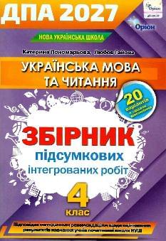 Пономарьова ДПА 2027 Українська мова та читання Збірник підсумкових робіт 4 клас - Оріон