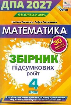 Листопад ДПА 2027 Математика Збірник підсумкових робіт 4 клас - Оріон