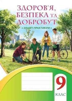 Воронцова Здоров’я, безпека та добробут Зошит-практикум 9 клас - Алатон