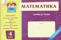 Математика: картки до уроків, зошит для 4 класу