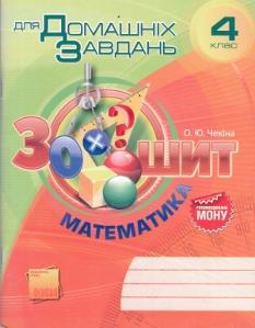 Математика. Зошит для домашніх завдань. 4 клас