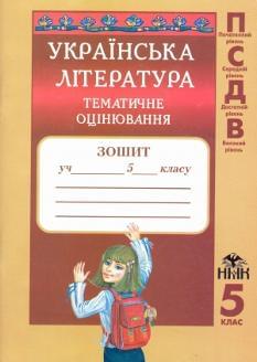 Українська література. Зошит для тематичного оцінювання. 5 клас