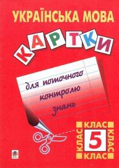 Українська мова. Картки для поточного контролю знань. 5 клас