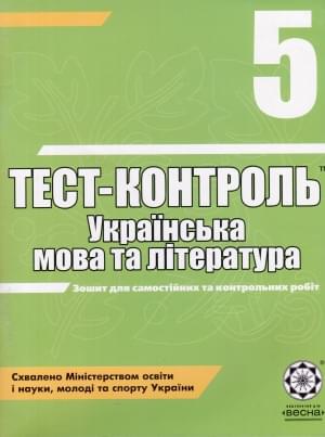 Українська мова та література. Тест-контроль. 5 клас