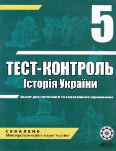 Історія України. Тест-контроль. 5 клас