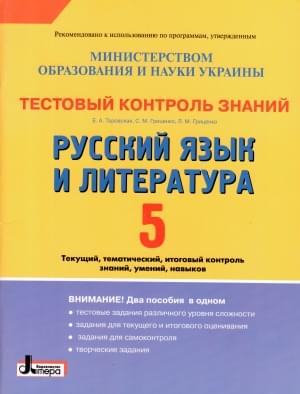 Русский язык и литература. Тестовый контроль знаний. 5 класс