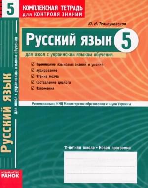 Русский язык. Для школ с украинским языком обучения. 5 класс