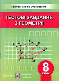 Тестові завдання з геометрії. 8 клас
