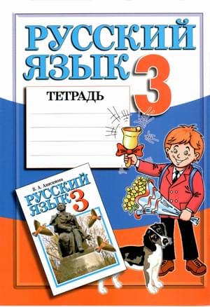 Русский язык : тетрадь 3 кл