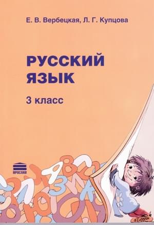 Русский язык : учебник 3 кл