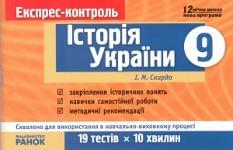 Експрес-контроль, Історія України 9 кл