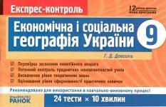 Експрес-контроль, економічна і соціальна географія України 9 кл