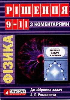 Рішення до збірника задач з фізики Римкевича. 9-11 класи