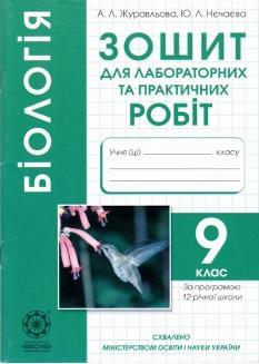 Біологія Зошит для лабораторних та практичних робіт 9 клас