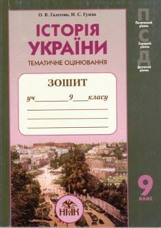 Історія України, тематичне оцінювання, зошит для 9 кл