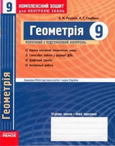 Комплексний зошит для контролю знань Геометрія 9 клас