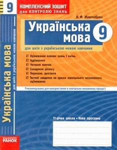 Комплексний зошит для контролю знань Українська мова 9 клас