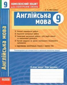 Комплексний зошит для контролю знань: Англійська мова 9 клас