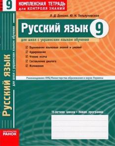 Комплексний зошит для контролю знань, російська мова 9 кл