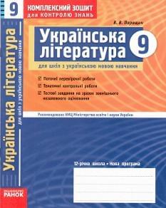 Комплексний зошит для контролю знань: Українська література 9 клас
