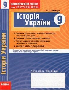 Комплексний зошит для контролю знань, історія України 9 кл