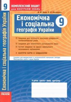 Комплексний зошит для контролю знань, економічна та соц географія України 9 кл