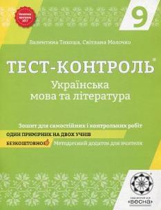 Тест-контроль Українська мова та література Зошит для самостійних і контрольних робіт 9 клас