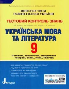 Українська мова та література, тестовий контроль знань 9 кл