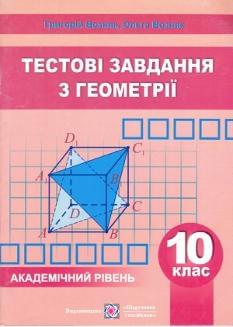 Тестові завдання з геометрії Академічний рівень 10 клас