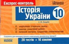 Історія України Експрес-контроль 10 клас