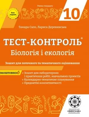 Сало Тест-контроль Бiологiя і екологія Зошит для поточного та тематичного оцінювання 10 клас Весна