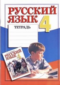Русский язык тетрадь для 4 кл
