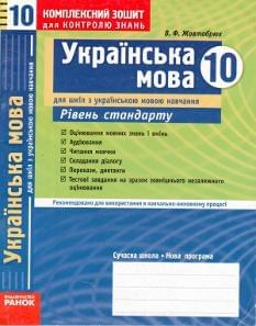 Комплексний зошит для контролю знань. Українська мова. Рівень стандарту. 10 клас